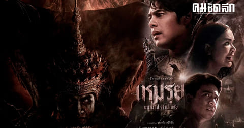 ดูหนังไทย Moei The Promised (2024) เหมรฺย เต็มเรื่องออนไลน์ฟรี FHD