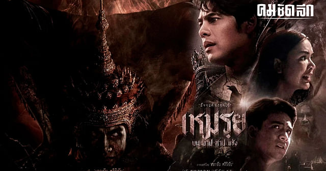 ดูหนังไทย Moei The Promised (2