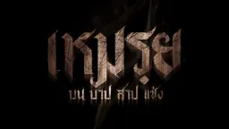 ดูหนังไทย Moei The Promised (2024) เหมรฺย เต็มเรื่องออนไลน์ฟรี FHD