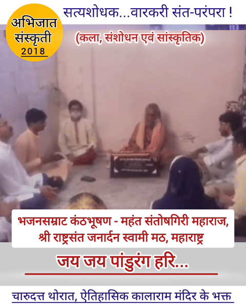 rashtrasant janardan swami math, santoshgiri maharaj charudatta thorat