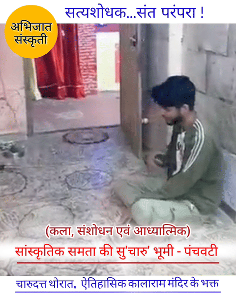  ऐतिहासिक कालाराम मंदिर के भक्त : चारुदत्ता थोरात 