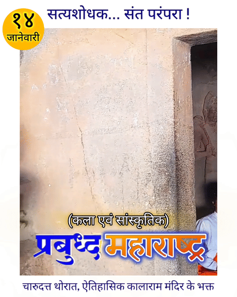 historic nashik kalaram temple bhakta - satyashodhak charudatta thorat at prabud