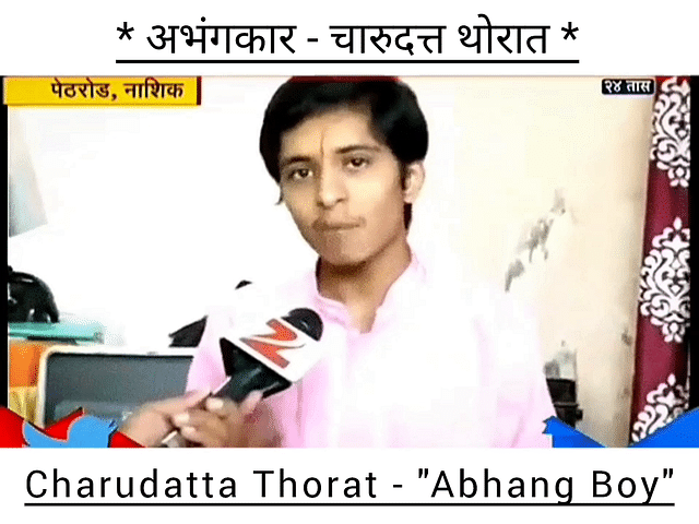  चारुदत्ता थोरात : अभंगकार 