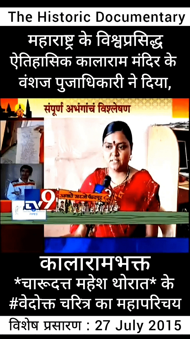 चारुदत्ता थोरात : काळाराम मंदि