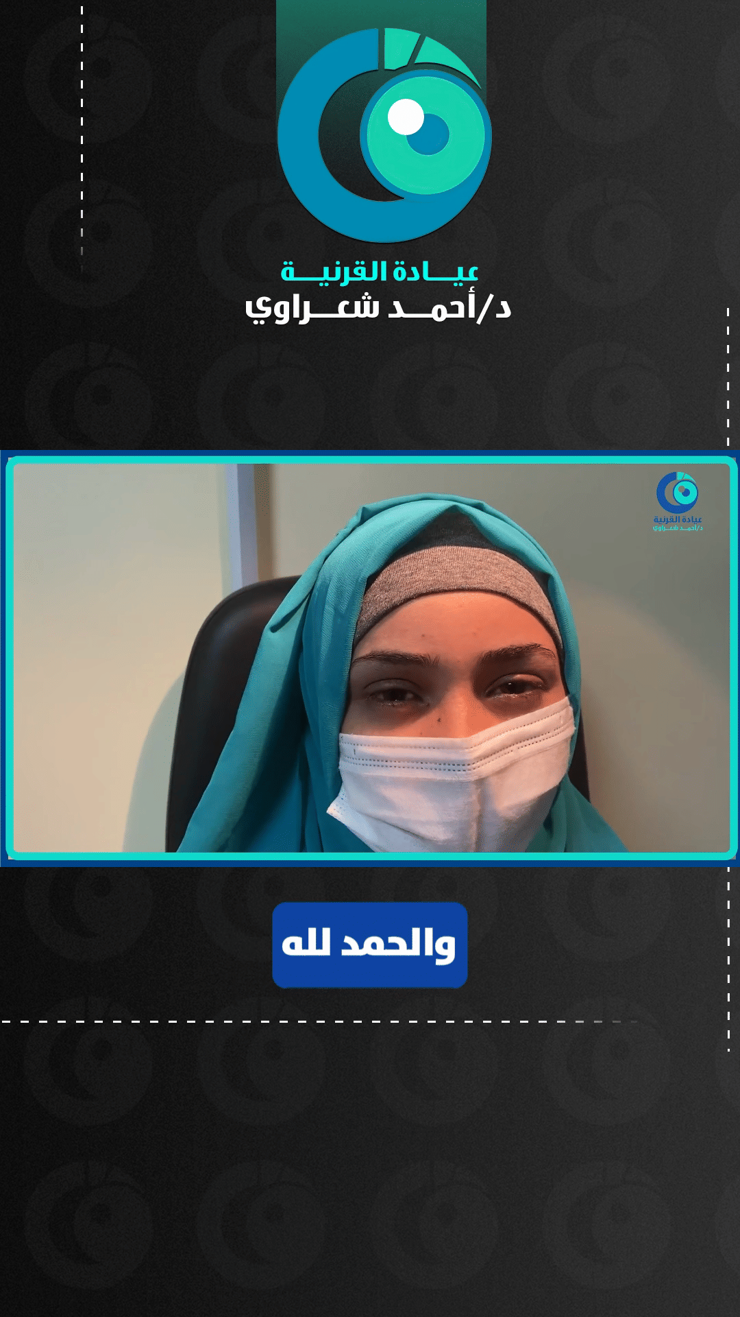 رأي مريض من اليمن — زراعة القرنية لضعف النظر