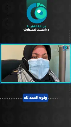 رأي مريضة من ليبيا — زراعة القرنية الكاملة