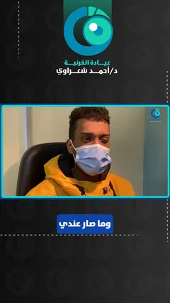 رأي مريض — زراعة القرنية الكاملة