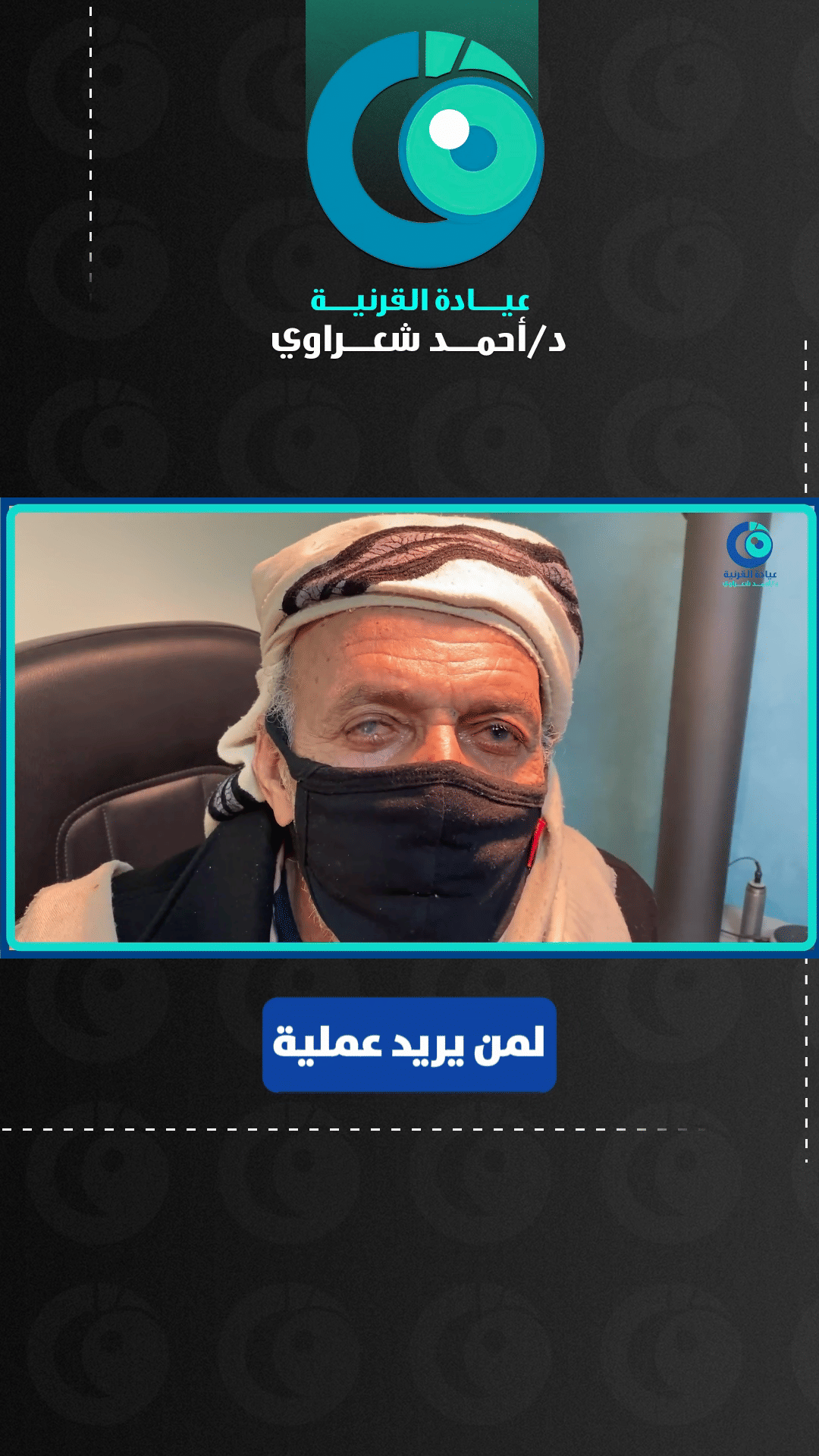 رأي مريض — زراعة القرنية ونصيحة للمرضى