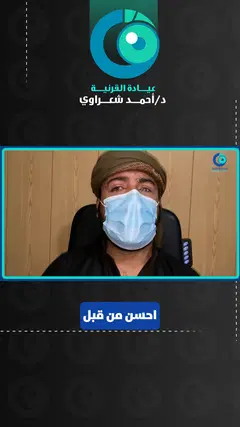 رأي مريض — تبادل القرنية بين العينين