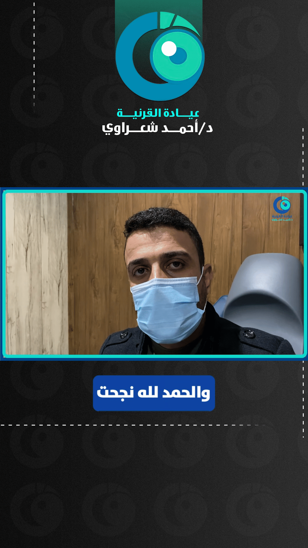 رأي مريض من العراق — زراعة القرنية