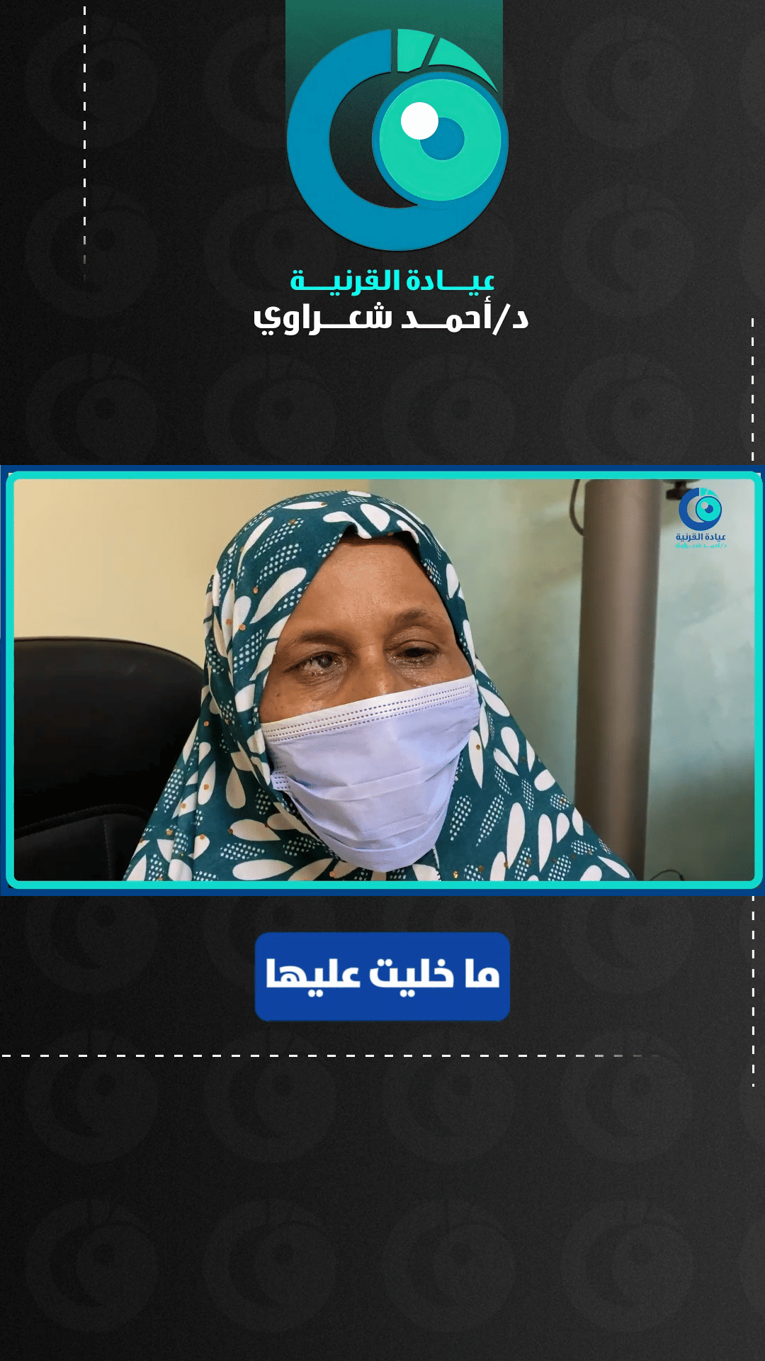 رأي مريضة — زراعة القرنية بعد جولة طويلة من الأطباء