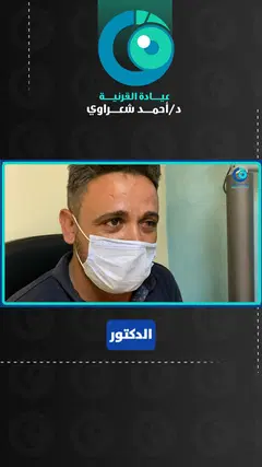 رأي مريض من المنوفية — زراعة القرنية للقرنية المخروطية