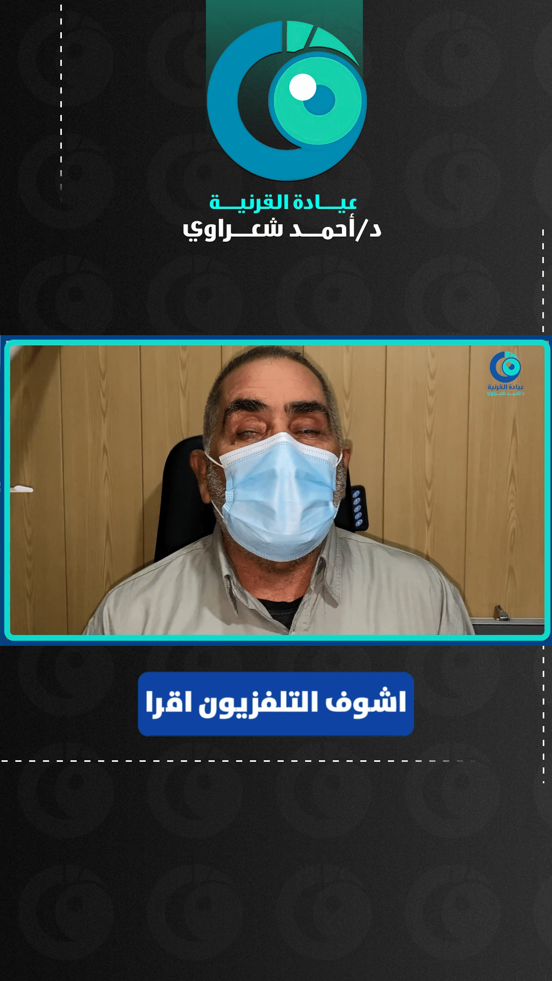 رأي مريض — زراعة القرنية بعد حادث وفقدان البصر