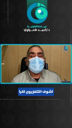 رأي مريض — زراعة القرنية بعد حادث وفقدان البصر