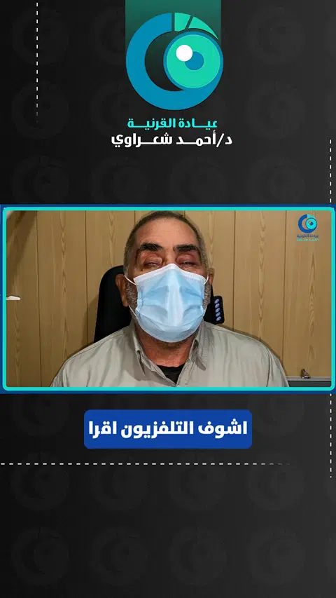 رأي مريض، زراعة القرنية بعد حادث وفقدان البصر