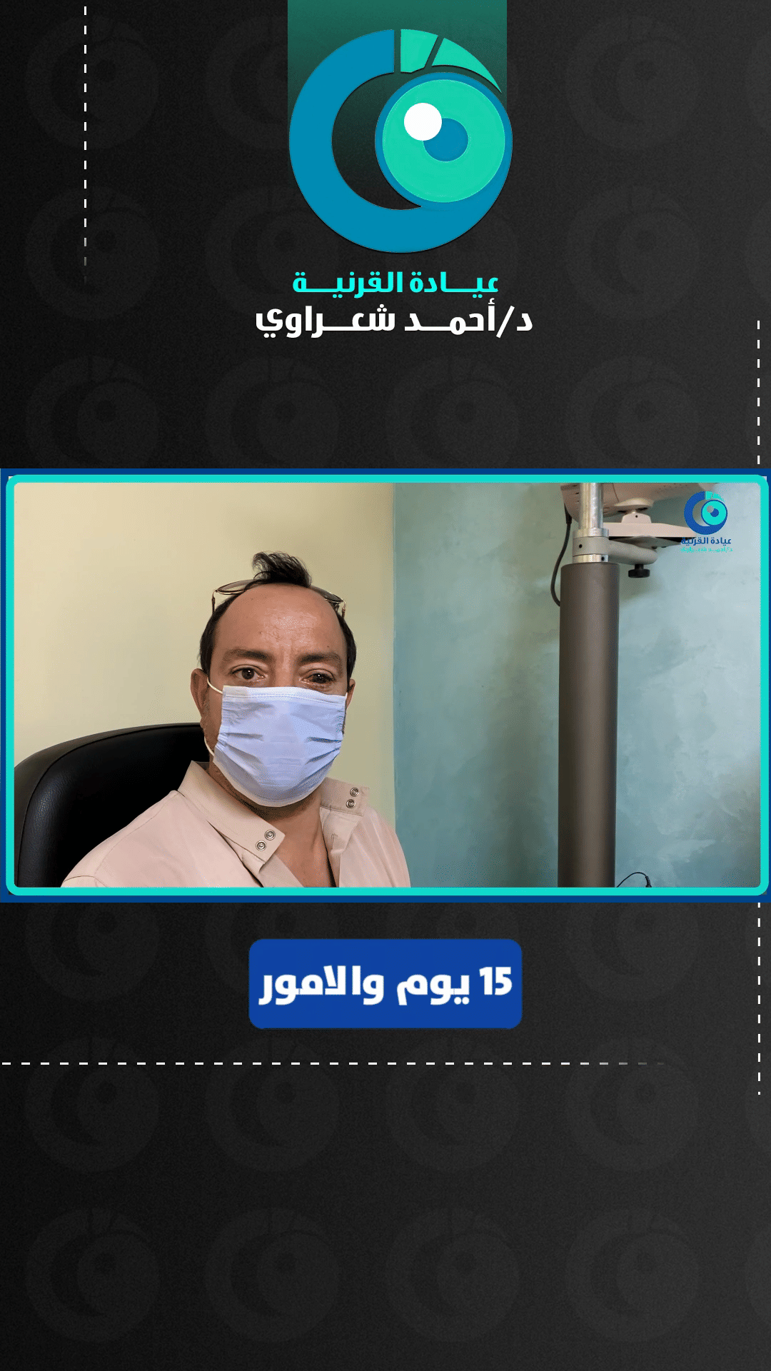 رأي مريض من الفيوم — زراعة القرنية السطحية