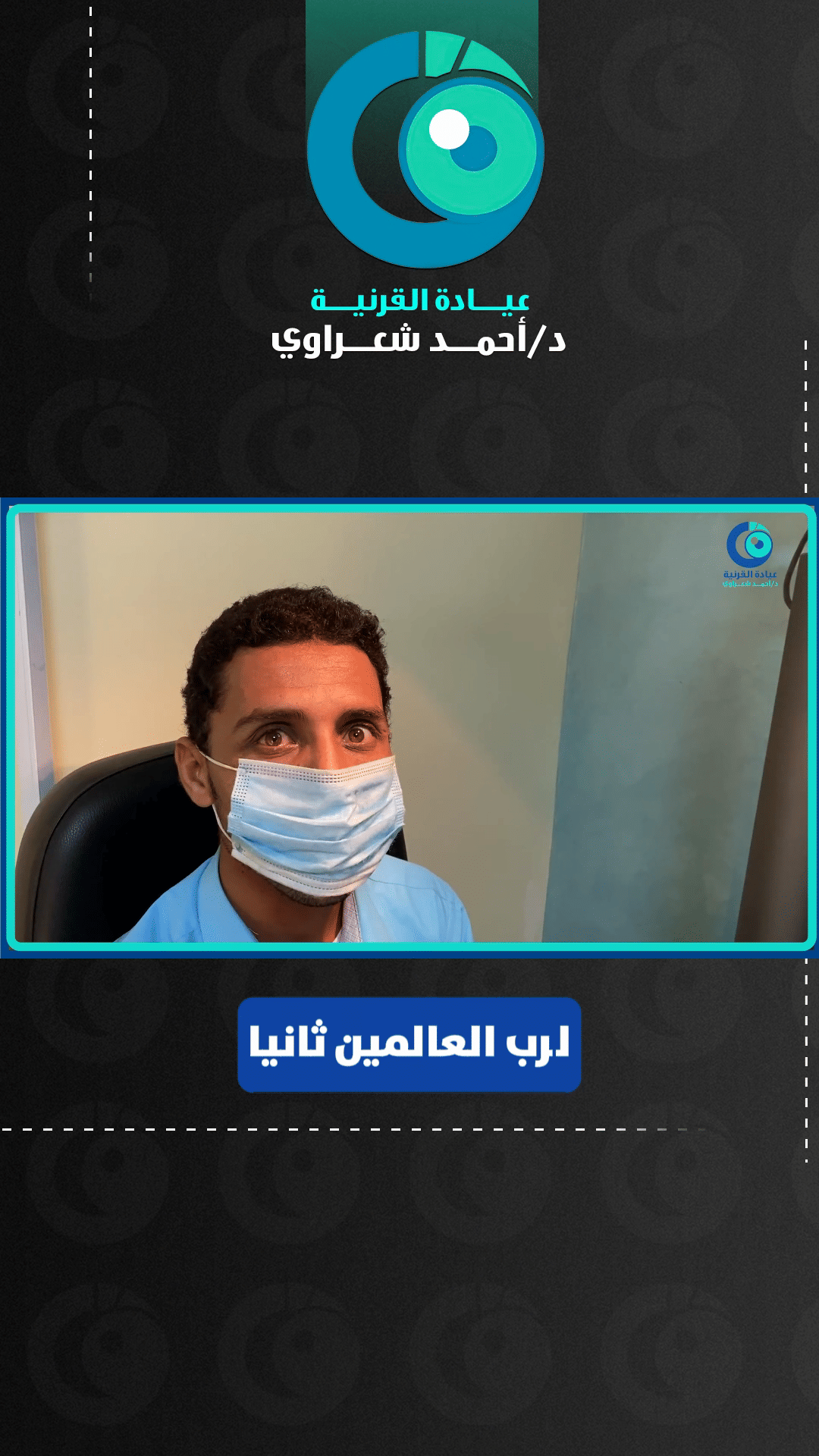 رأي مريض من اليمن — زراعة القرنية الصفائحية