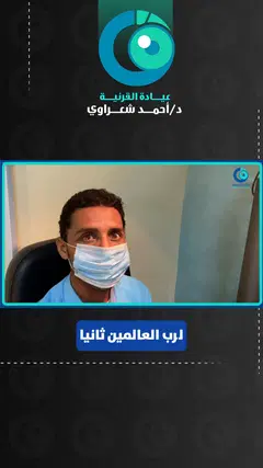 رأي مريض من اليمن — زراعة القرنية الصفائحية