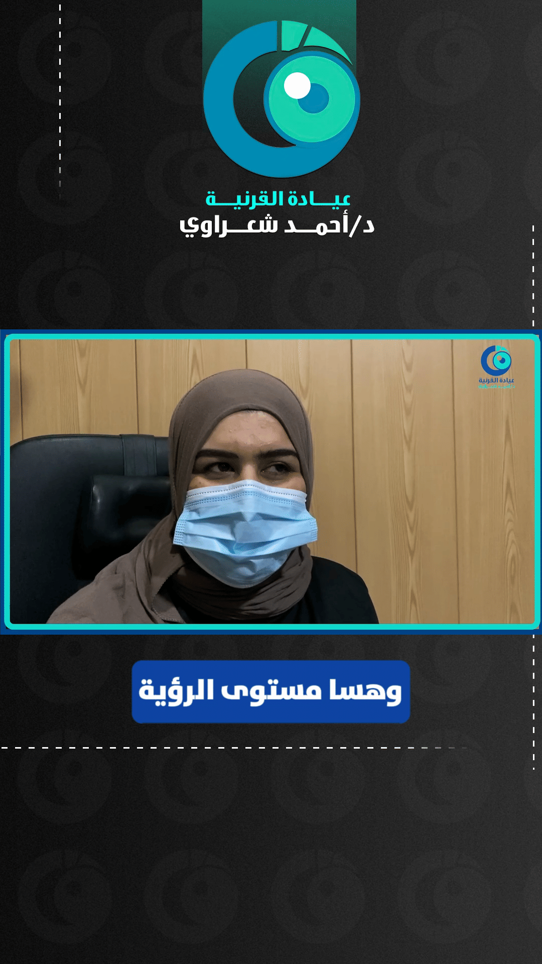 رأي مريضة من بغداد — زراعة القرنية