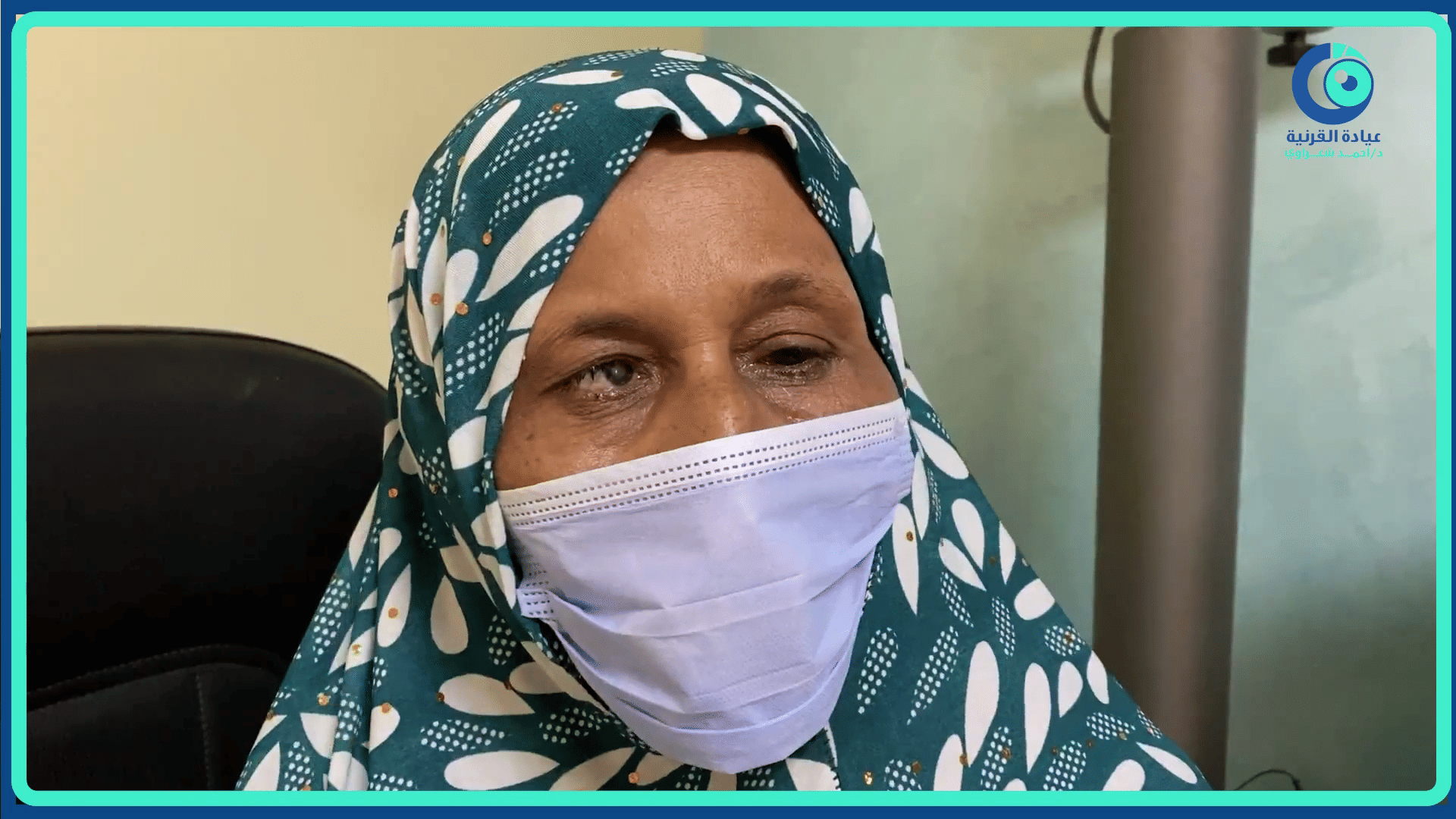 رأي مريضة — زراعة القرنية بعد جولة طويلة من الأطباء