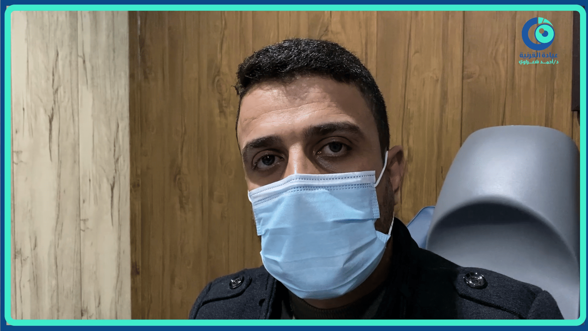 رأي مريض من العراق — زراعة القرنية