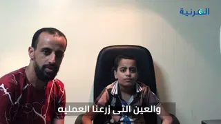 رأي والد طفل — نجاح زراعة القرنية بعد التلف