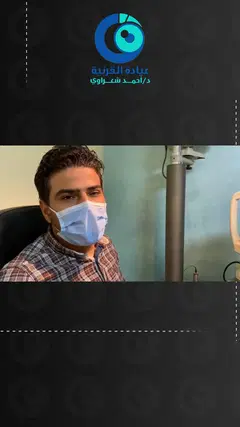 رأي مريض — فرق واضح في الرؤية بعد زراعة القرنية السطحية