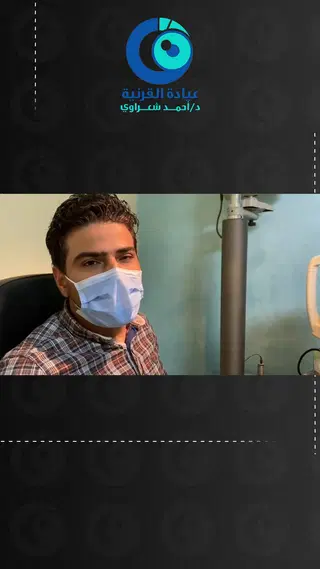 رأي مريض — فرق واضح في الرؤية بعد زراعة القرنية السطحية
