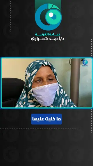 شكر مريض بعد نجاح زراعة القرنية