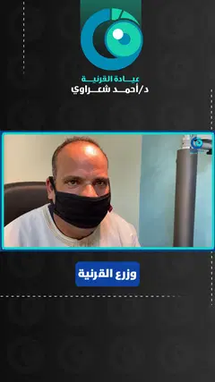 رأي مريض — زراعة قرنية بعد المياه البيضاء وعتامة العين