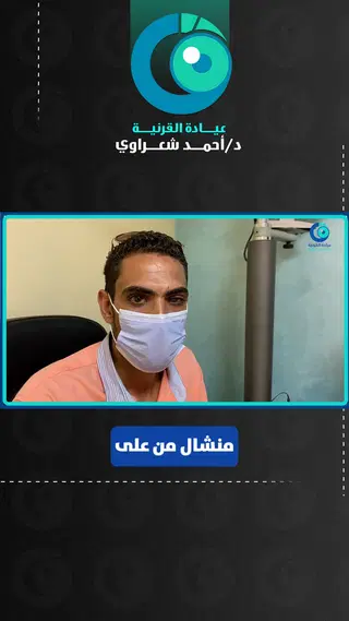 رأي مريض — نجاح زراعة الخلايا الجذعية للعين