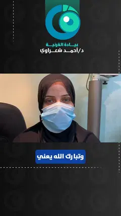رأي مريضة — زراعة القرنية وتحقيق الرؤية الواضحة