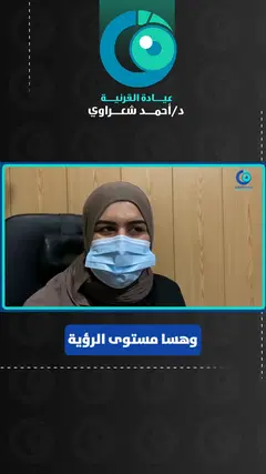 رأي مريضة نادية — زراعة القرنية وتحسن الرؤية