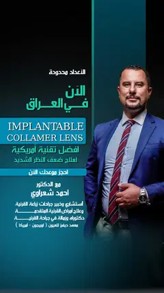 تقنية Implantable Collamer Lens لتصحيح ضعف النظر الشديد