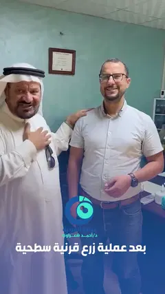 رأي مريض — تحسن حادّ في الرؤية بعد جراحة القرنية