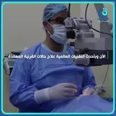 من غرفة العمليات — زراعة القرنية DMEK بدون خيوط للحالات المعقدة