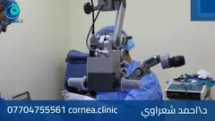 رأي مريض من العراق — زراعة القرنية بعد فشل العمليات السابقة