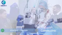 رأي مريض من العراق — تصحيح ثقب القرنية بنجاح