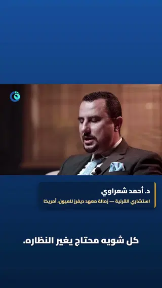 أعراض القرنية المخروطية… تبان إزاي؟ 🤔 تغيير النظارة كل شوية + استجماتي