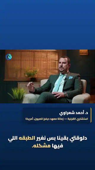 زراعة سطحية ولا عميقة؟ 🤔 مش كل زراعة قرنية بتستبدل القرنية كلها… في ال