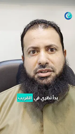 تصحيح الإبصار بعد الأربعين: تجربة مريض من ليبيا