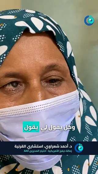 رأي مريضة بعد علاج ألم بالعين تلا جراحة مياه بيضاء
