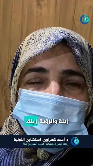 رأي مريضة بعد زوال ألم العين