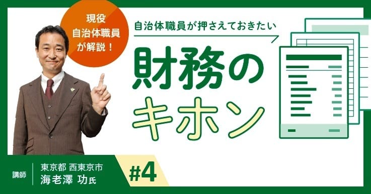 (4/4)現役自治体職員が解説！自治体職員が押さえておきたい“財務のキホン”