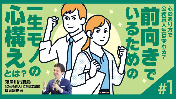 (1/4)現役公務員が語る！前向きに働くための心の持ち方