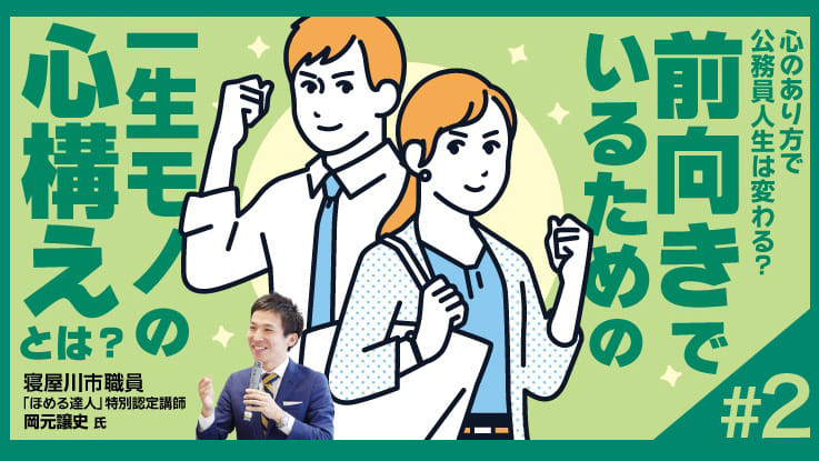 (2/4)現役公務員が語る！前向きに働くための心の持ち方