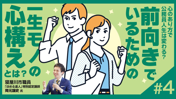 (4/4)現役公務員が語る！前向きに働くための心の持ち方