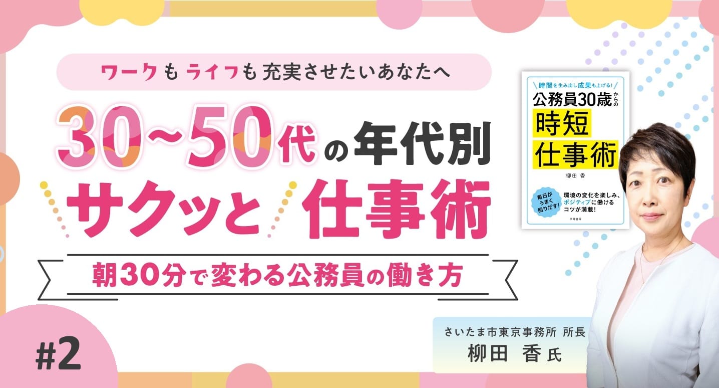 (2/3)30～50代の年代別“サクッと”仕事術