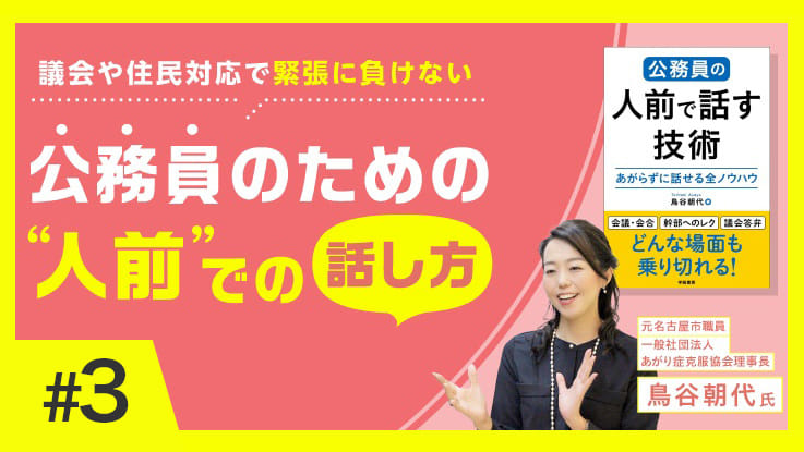 (3/3)議会や住民対応で緊張に負けない公務員のための“人前”での話し方