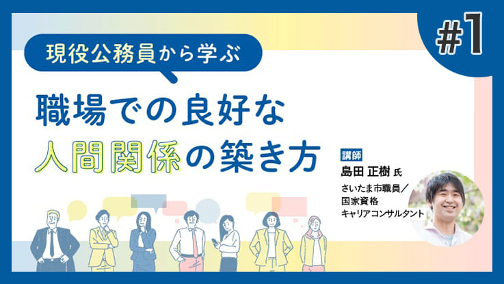 (1/3)現役公務員から学ぶ～職場での良好な人間関係の築き方～